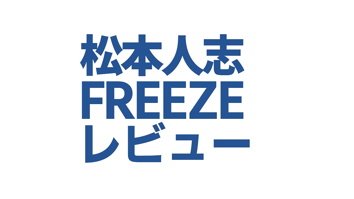 松本人志freeze