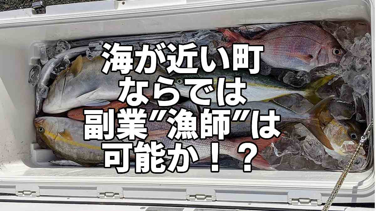 海が近い町ならではの副業として 漁師 は可能か ハガクレブログ