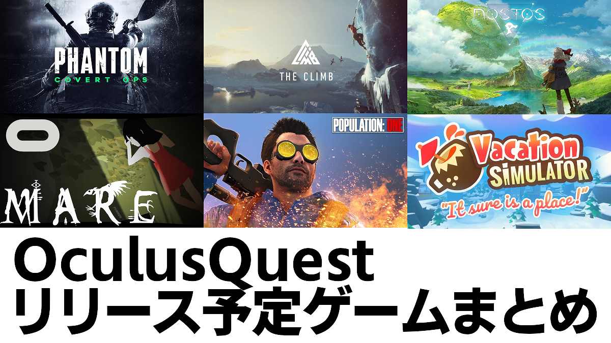 Oculus Quest オキュラスクエスト 対応 新作リリース予定ソフト ハガクレブログ