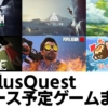Oculusquestリリース予定新作