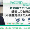 感染しても無症状(不顕性感染)の人の割合は? - 研究室