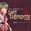 『Last Labyrinth(ラストラビリンス)』-VR脱出アドベンチャーゲーム-