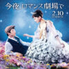 映画『今夜、ロマンス劇場で』公式サイト