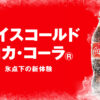 キャンペーン | コカ・コーラ(Coca-Cola)公式ブランドサイト