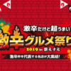 激辛グルメ祭り2019 in 栄ミナミ - 名古屋テレビ【メ～テレ】