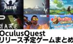 Oculusquestリリース予定新作