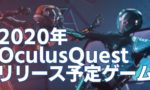 2020Oculusquestリリース予定新作